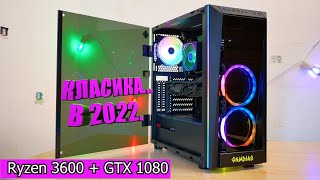 Ryzen 3600 + GTX 1080 Все ще актуально? Мій НЕ топовий ПК! В 2022 році. Пояснюю за свій вибір!