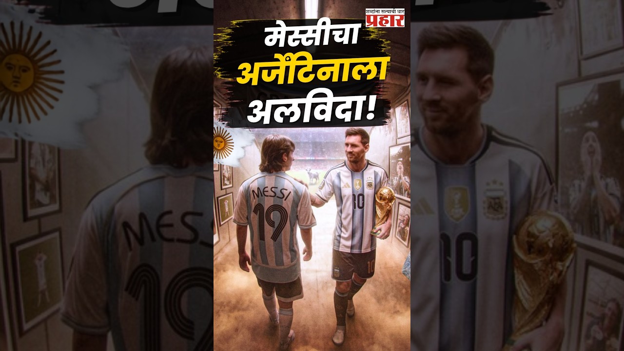 Lionel Messi | २१ वर्षं, २०७ सामने, १२५ गोल… मेस्सीचा आंतरराष्ट्रीय प्रवास संपला!