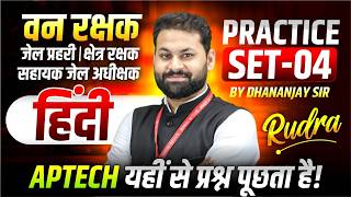 MP वन रक्षक | जेल प्रहरी | क्षेत्र रक्षक | सहायक जेल अधीक्षक | Hindi Practice Set 04 | Dhananjay Sir
