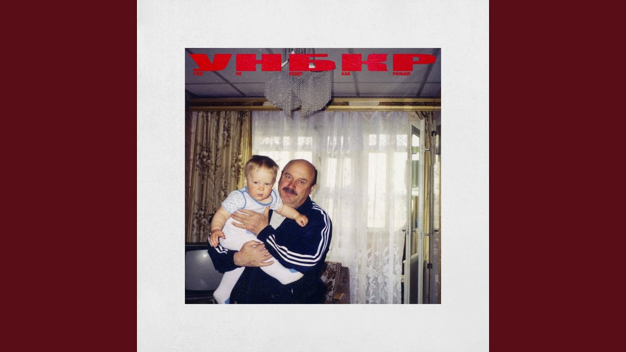 уже не будет как раньше