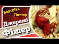 ДЖЕРЕМІ ФІШЕР (Беатрікс Поттер) - #АУДІОКАЗКА українською мовою