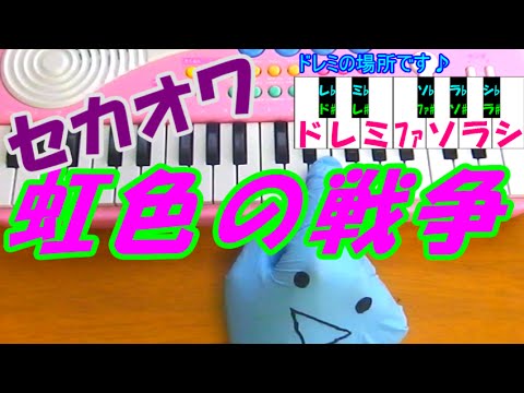 1本指ピアノ【虹色の戦争】SEKAI NO OWARI(世界の終わり) 簡単ドレミ楽譜 超初心者向け