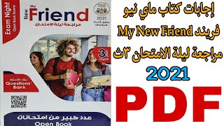 إجابات كتاب ماي نيو فريند My New Friend مراجعة ليلة الامتحان للصف الثالث الثانوي 2021