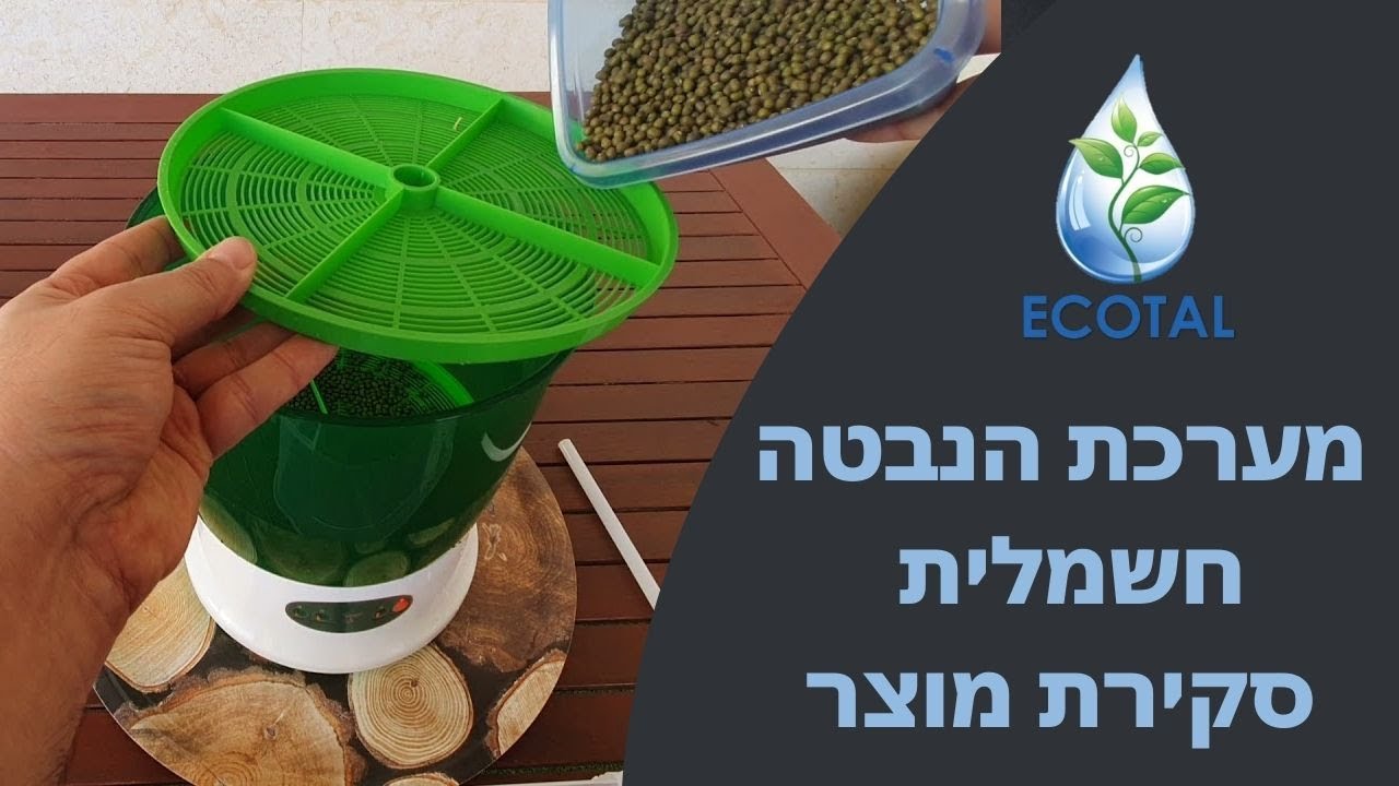 מערכת הנבטה חשמלית - סקירת מוצר