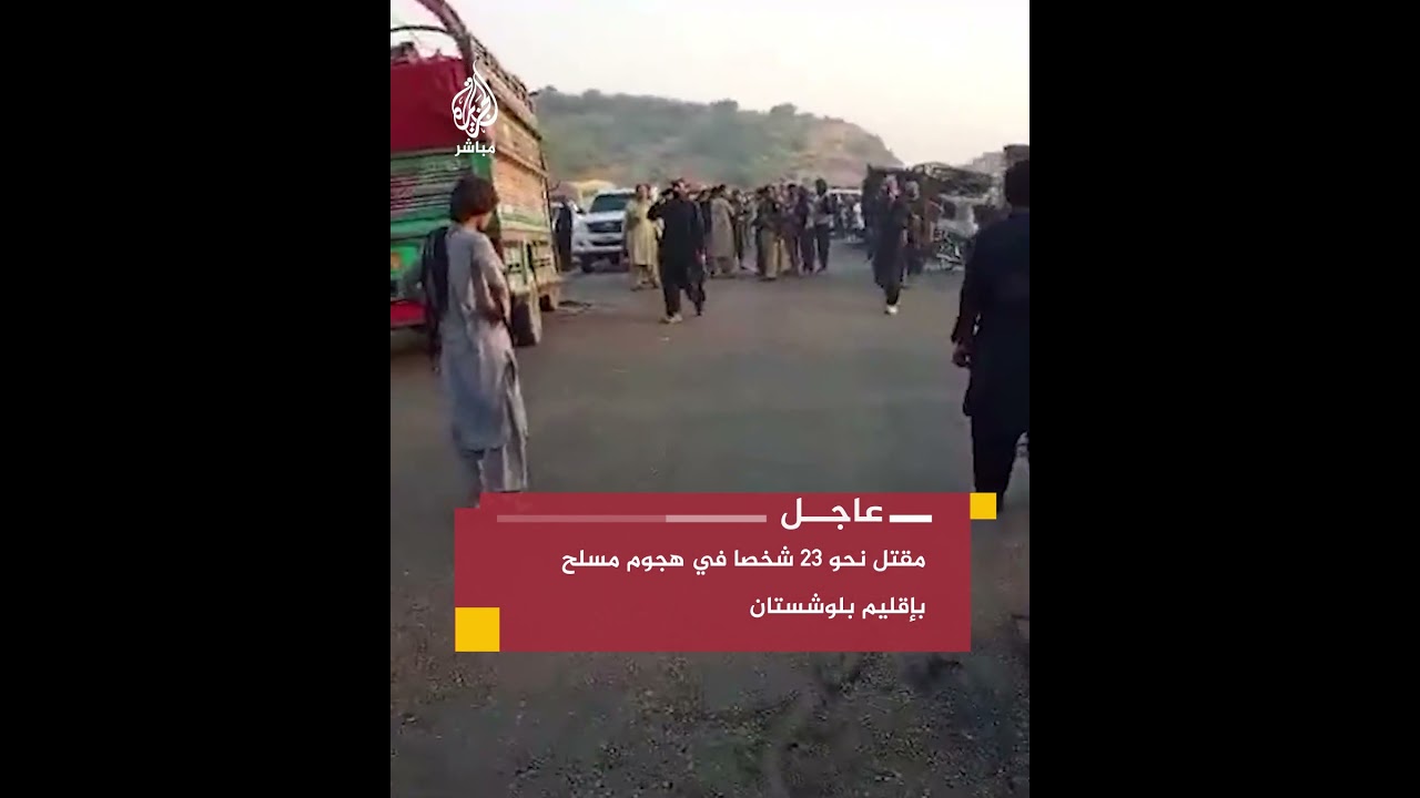 رويترز عن وزير الداخلية الباكستاني: مقتل 23 على الأقل في هجوم مسلح بإقليم بلوشستان جنوب غربي البلاد