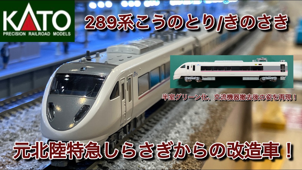 鉄道模型紹介シリーズ】KATO289系こうのとり - YouTube