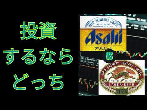 【投資するならどっち】アサヒグループHD  キリンHD  ビール業界の二大巨頭をゆるっと比較分析