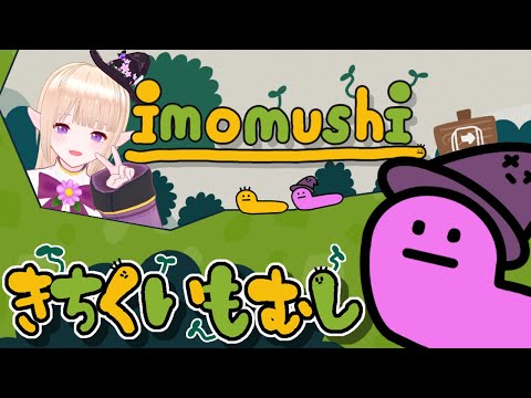 【#vtuber 】こう見えて鬼畜ゲー⁉／いもむしで遊ぼう❣【壺〇じ系⁉】