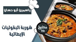 شوربة البقوليات الإيطالية - ياسمين أبو حسان