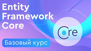 Entity Framework Core Базовый курс ➤ Что такое ORM и EF Core?