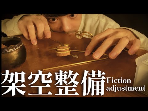 【 ASMR 】架空 異物質整備士 ロールプレイ / Fiction adjustment roleplay 日本語