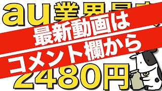 【速報】KDDI（au）が新料金プラン「povo（ポヴォ）」を発表【詳細は概要欄・コメント欄を参照】