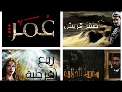 أفضل و أقوى المسلسلات الدينية والتاريخية العربية تعرف على قصتها ولا تفوت مشاهدتها Youtube