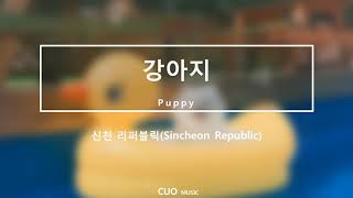 Official Audio 신리Sinre - 강아지Puppy