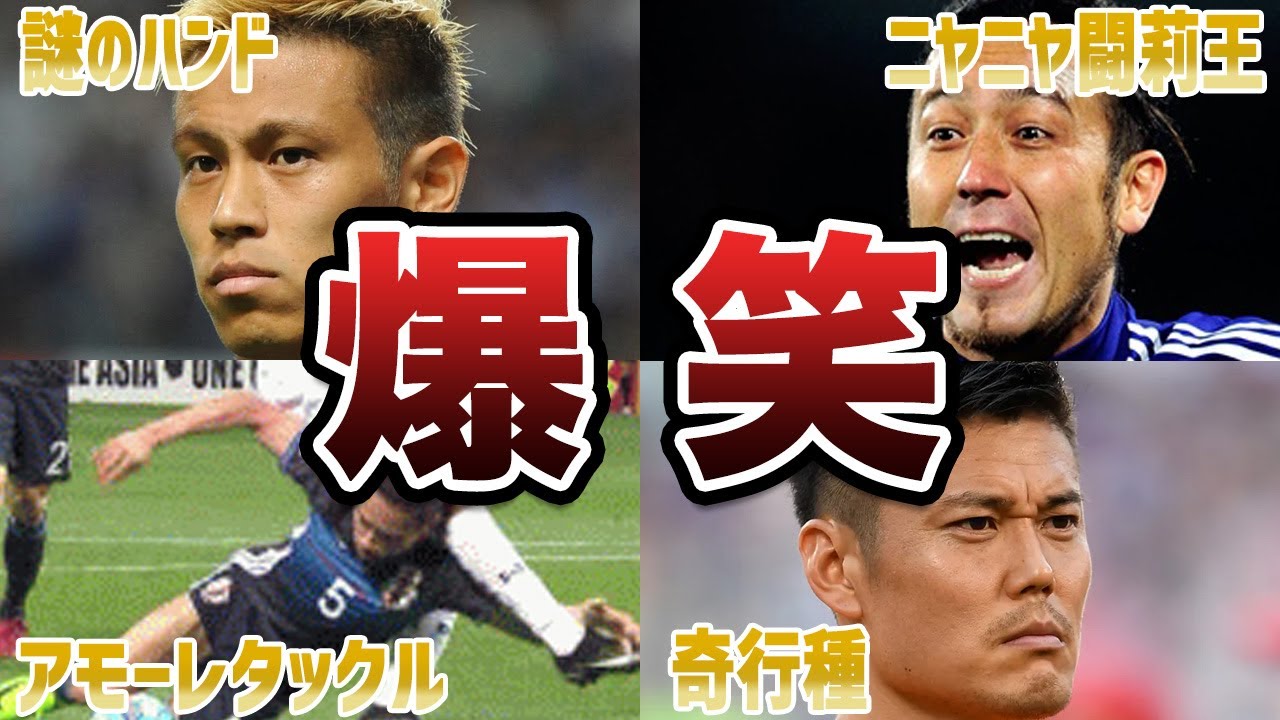 腹筋崩壊 サッカー日本代表戦で思わず笑ってしまう衝撃なプレーをした日本人選手たち6選 Youtube