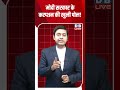 मोदी सरकार के करप्शन की खुली पोल! #breakingnews #latestnews #shortsvideo #news #dblive