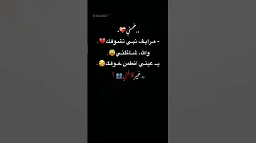 طمني مرايف نبي نشوفك 