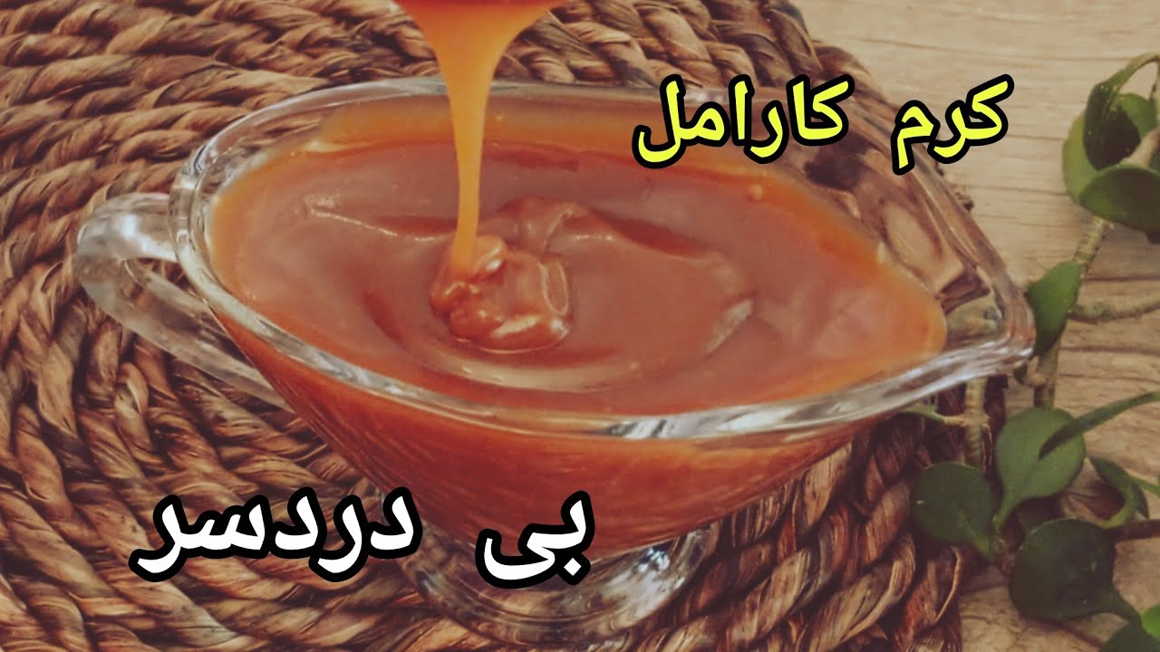 آموزش یه کرم کارامل بی دردسرHow to make a hassle-free caramel cream
