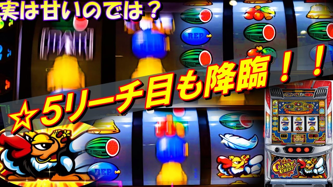 【クランキークレスト】全然ハマらない！お初のリーチ目も！これ設定１は逆スペック詐欺だろ。