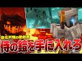 【ゆっくり実況】西洋の騎士からの挑戦状！？ネザー攻略もついでにやるぜ！【錬金術師の迷宮攻略 #12 】【 マイクラ / Minecraft 】