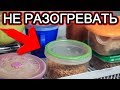 Ни в коем случае НЕ РАЗОГРЕВАЙТЕ, ЭТИ Продукты ПОВТОРНО...!!!