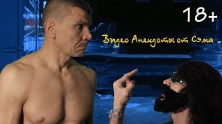 Видео Анекдоты от Сэма Видео Анекдоты от Сэма