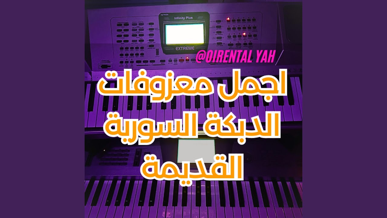 اجمل معزوفات الدبكة السورية القديمة