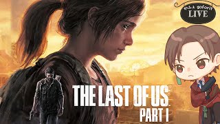 【PS5 LIVE配信】#6 The Last of Us Part I【ラスアス】