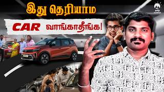 புதிய கார் வாங்குறீங்களா | Avoid These Mistakes | Tamil | Pokkisham
