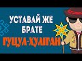 Гуцул-Хуліган Уставай же брате (Василь Мельникович) Official Video