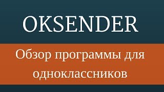 Обзор программы Oksender -  Робот для Одноклассников. Накрутка Одноклассники screenshot 2