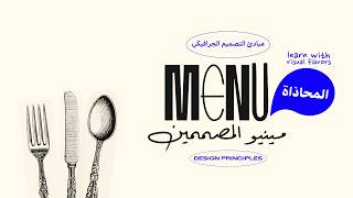 مينيو المصممين: مبادئ التصميم الجرافيكي—المحاذاة | Graphic Design Principles: Alignment
