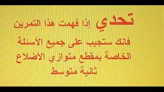 متوازي الأضلاع مراجعة شاملة للإختبار الأخير زكرياء