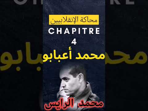 ملخص من مشهد لي على القناة أتحدث فيه عن إنقلاب الثوار الفاشل أيام الحسن الثاني مع المحاكمة