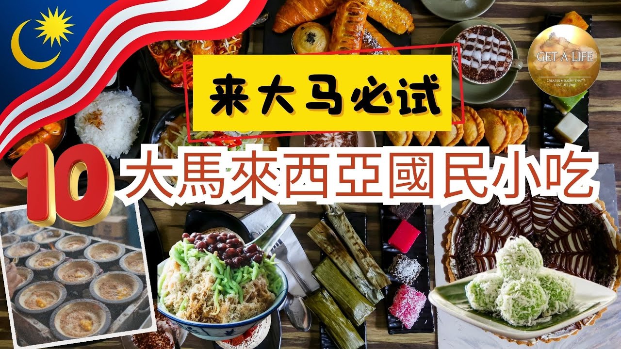 10大馬來西亞國民小吃｜沒吃過5樣，等於沒來過大馬！Top 10 Malaysian National Snacks