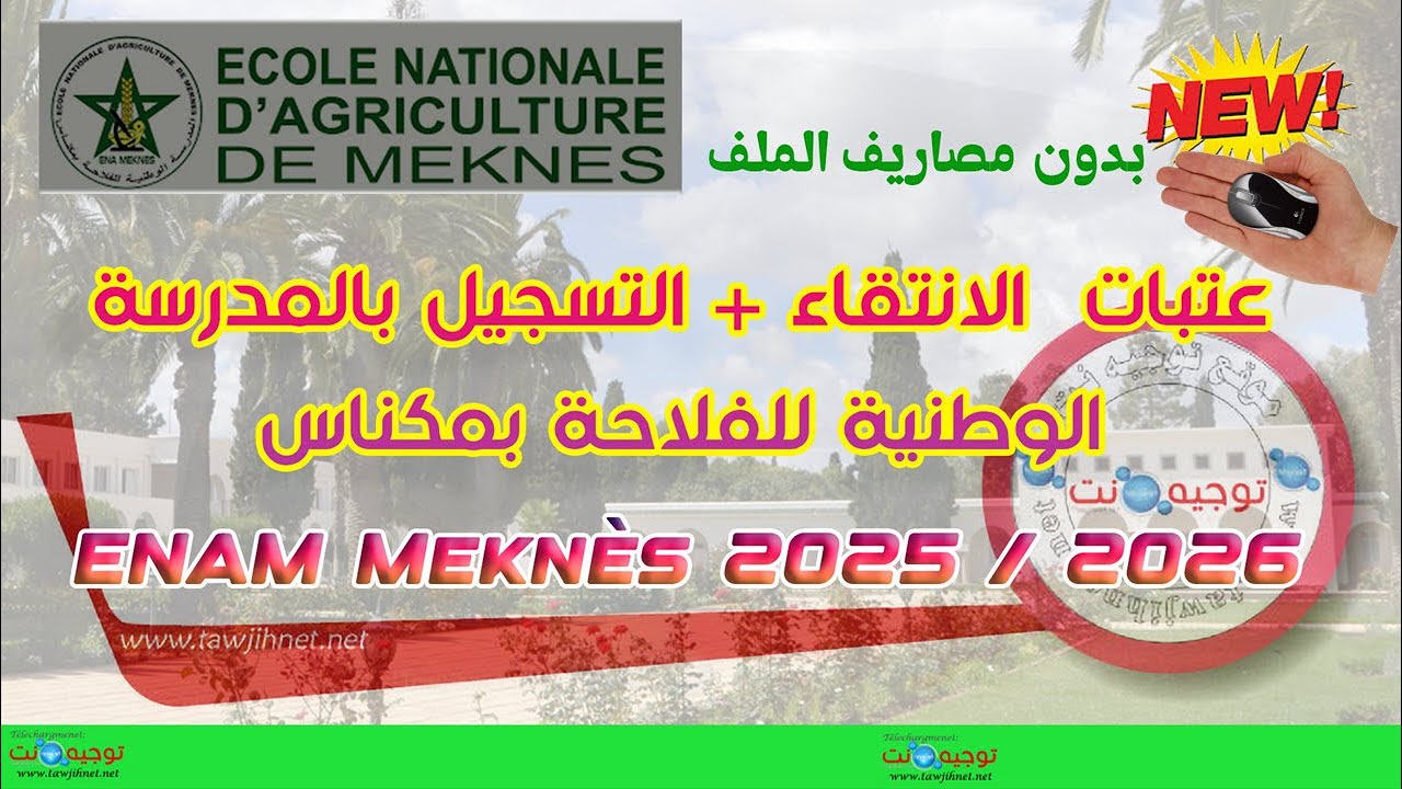ENAM Meknes 2025 2026 بدون مصاريف الطريقة الجديدة التسجيل