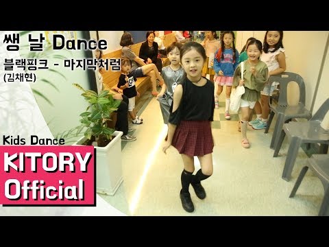 [쌩 날 Dance] 키즈댄스 블랙핑크 - 마지막처럼 (김채현) Random Move
