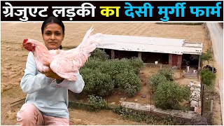 ग्रेजुएट लड़की का देसी मुर्गी फार्म || Desi Poultry Farm || Desi Poultry Farming