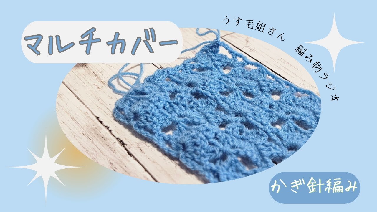 編み方】かぎ針で編むマルチカバー 264 - YouTube