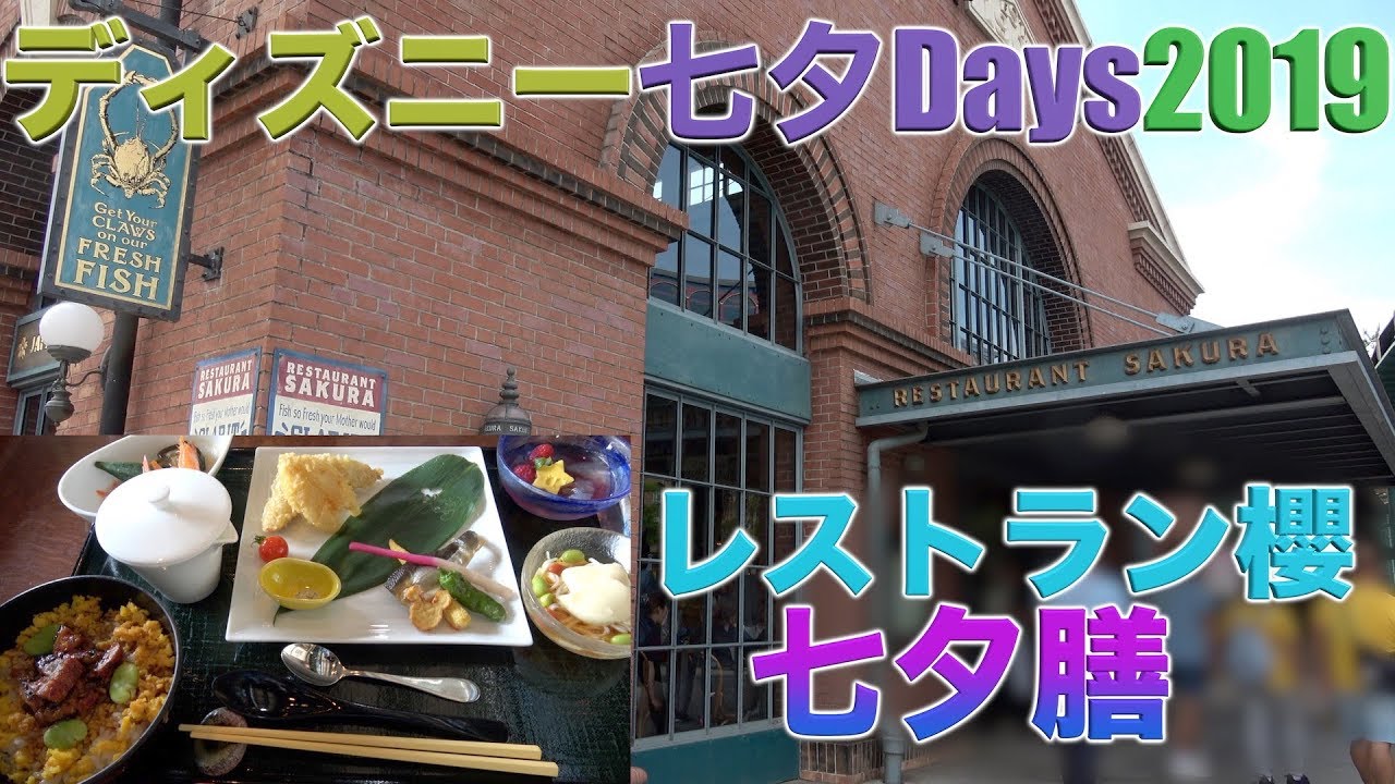 鰻が帰って来ました 今年も絶品 ディズニー七夕days19 レストラン櫻のスペシャルメニュー七夕膳食べてみた Youtube 鰻が帰って来ました 今年も絶品 ディズニー七夕days19 レストラン櫻のスペシャルメニュー七夕膳食べてみた Youtube