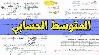 المتوسط الحسابي للصف الاول الاعدادي | بكل افكاره