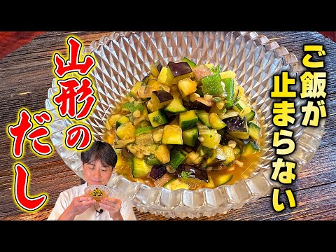 山形のだし by 【賛否両論】笠原将弘の料理のほそ道