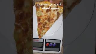 السعرات في قطعه البيتزا تنفع في الدايت😎 ومحسوبه السعرات👌