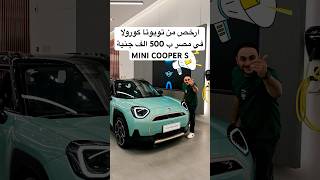 ارخص من تويوتا كورولا في مصر ب 500 الف جنية MINI COOPER S الكهربائية