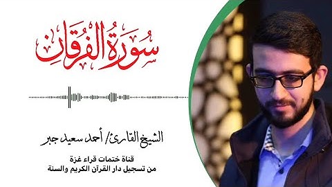 25- سورة الفرقان | بصوت القارئ الشيخ/ أحمد سعيد جبر ..