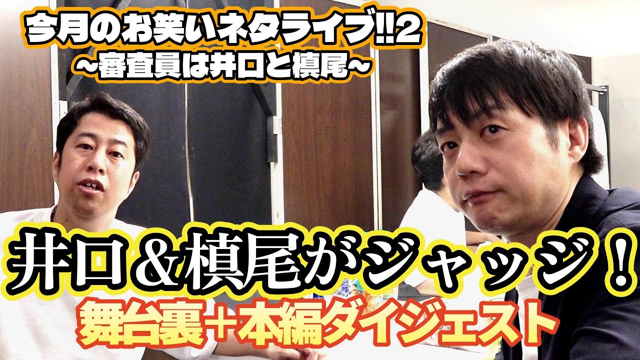 ウエストランド井口＆かもめんたる槙尾がジャッジ！「今月のお笑いネタライブ!!2」舞台裏＆本編ダイジェストを公開