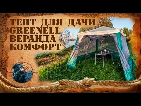 Тент для дачи и кемпинга Greenell Веранда Комфорт. Тест и обзор.