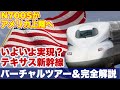 【N700Sが米国上陸へ】テキサス新幹線バーチャルツアー＆完全解説