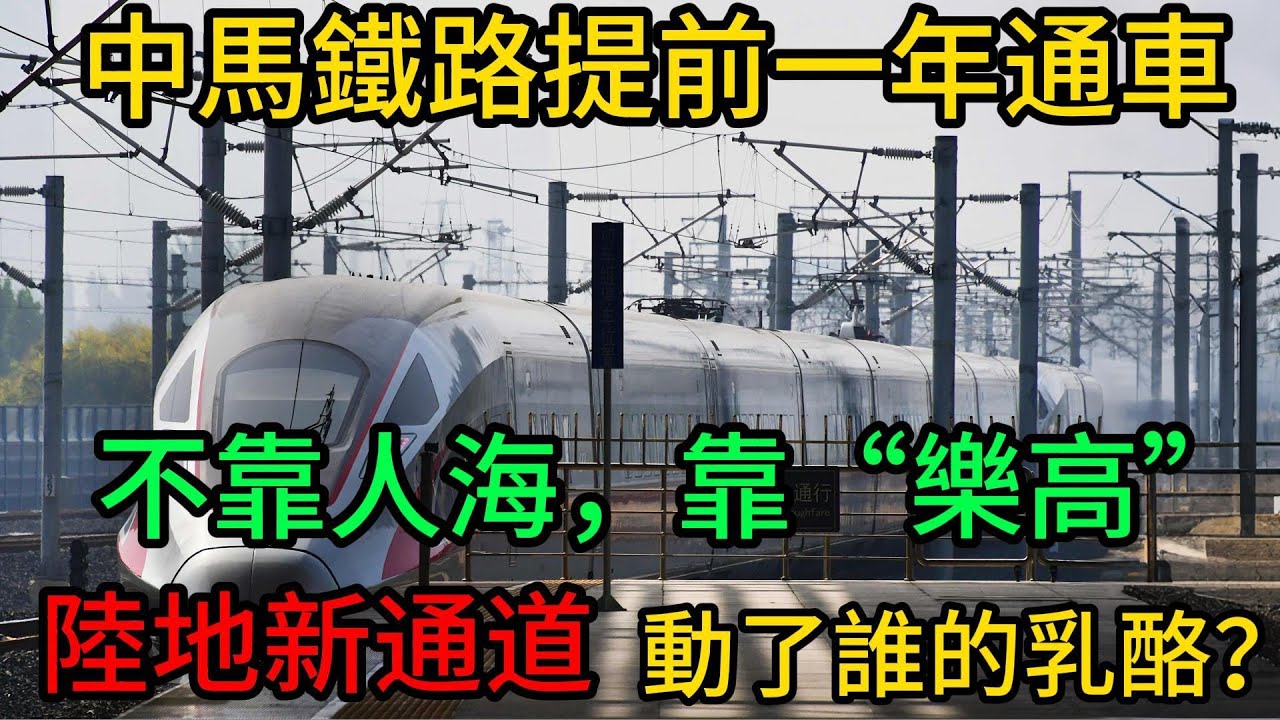 西方稱“不可能完成”！中馬鐵路提前一年通車，不靠人海戰術，靠“樂高積木”？動了誰的乳酪！#中馬鐵路#ECRL#中國高鐵#一帶一路#泛亞鐵路#模組化建造#提前通車#馬來西亞物流#信任革命#東盟戰略