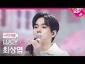 MPD직캠 루시 최상엽 직캠 4K 쉬운 답 LUCY CHOI SANGYEOP FanCam MCOUNTDOWN 2022 4 21 MPD직캠 루시 최상엽 직캠 4K 쉬운 답 LUCY CHOI SANGYEOP FanCam MCOUNTDOWN 2022 4 21